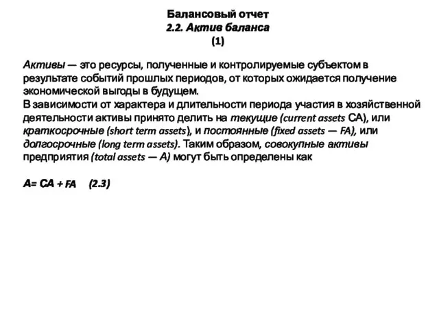 Балансовый отчет 2.2. Актив баланса (1) Активы — это ресурсы, полученные