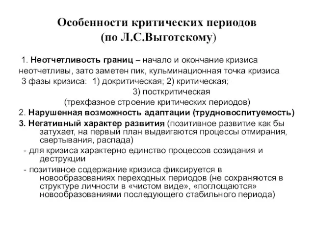 Особенности критических периодов (по Л.С.Выготскому) 1. Неотчетливость границ – начало и