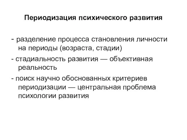 Периодизация психического развития - разделение процесса становления личности на периоды (возраста,