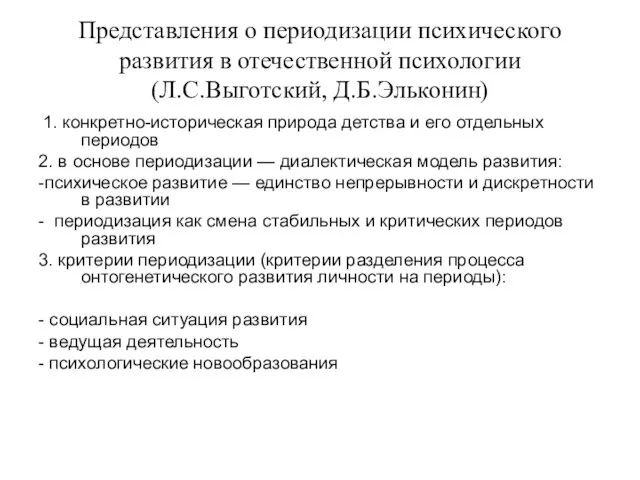 Представления о периодизации психического развития в отечественной психологии (Л.С.Выготский, Д.Б.Эльконин) 1.