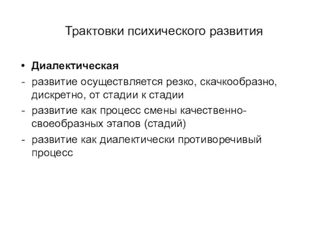 Трактовки психического развития Диалектическая развитие осуществляется резко, скачкообразно, дискретно, от стадии