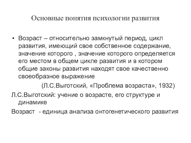 Основные понятия психологии развития Возраст – относительно замкнутый период, цикл развития,