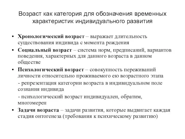 Возраст как категория для обозначения временных характеристик индивидуального развития Хронологический возраст