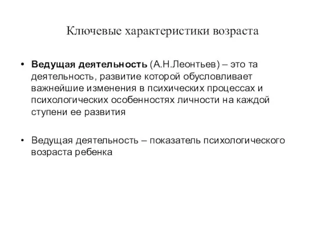 Ключевые характеристики возраста Ведущая деятельность (А.Н.Леонтьев) – это та деятельность, развитие