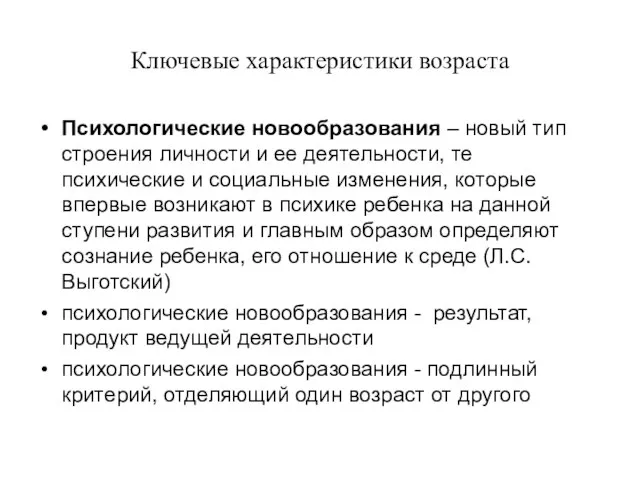 Ключевые характеристики возраста Психологические новообразования – новый тип строения личности и