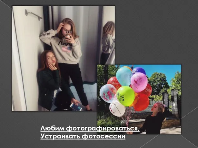 Любим фотографироваться, Устраивать фотосессии