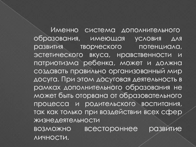 Именно система дополнительного образования, имеющая условия для развития творческого потенциала, эстетического