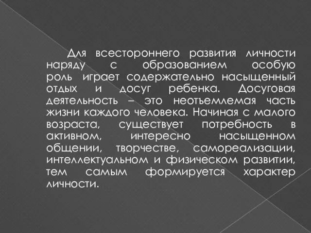 Для всестороннего развития личности наряду с образованием особую роль играет содержательно