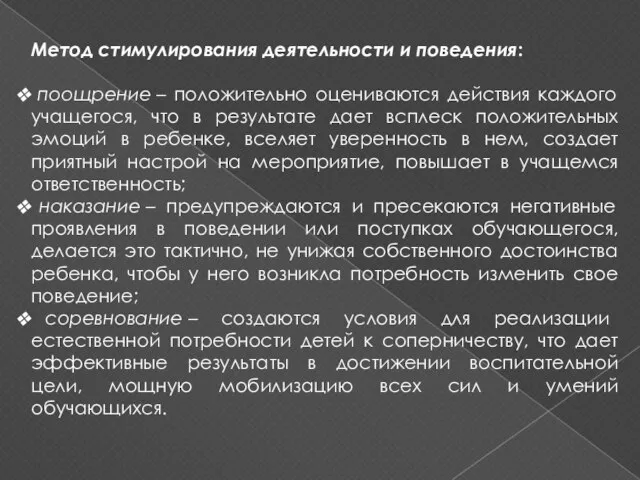 Метод стимулирования деятельности и поведения: поощрение – положительно оцениваются действия каждого