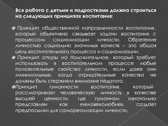 Вся работа с детьми и подростками должна строиться на следующих принципах