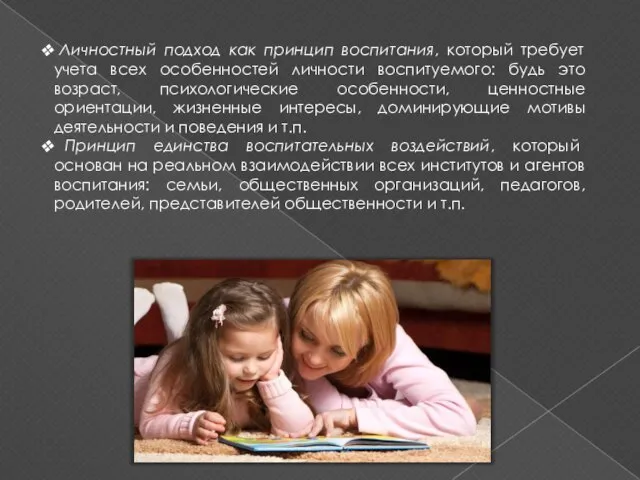 Личностный подход как принцип воспитания, который требует учета всех особенностей личности