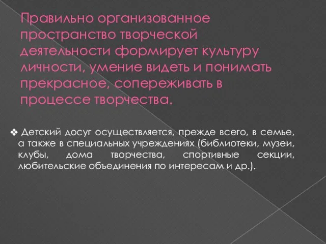 Правильно организованное пространство творческой деятельности формирует культуру личности, умение видеть и