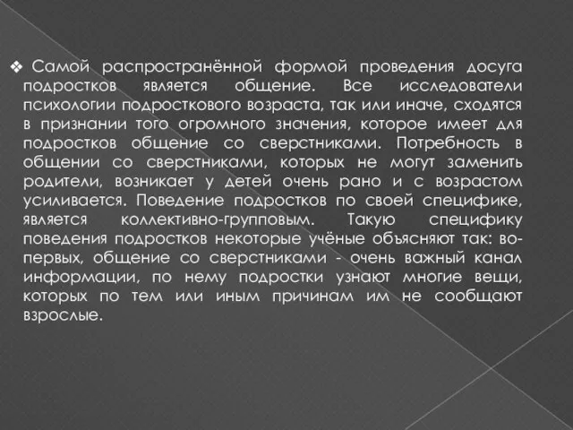 Самой распространённой формой проведения досуга подростков является общение. Все исследователи психологии