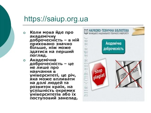 https://saiup.org.ua Коли мова йде про академічну доброчесність – в ній приховано