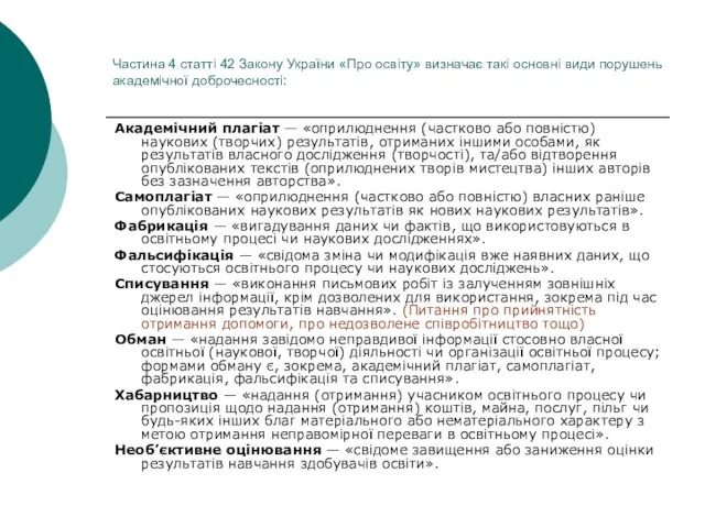 Частина 4 статті 42 Закону України «Про освіту» визначає такі основні