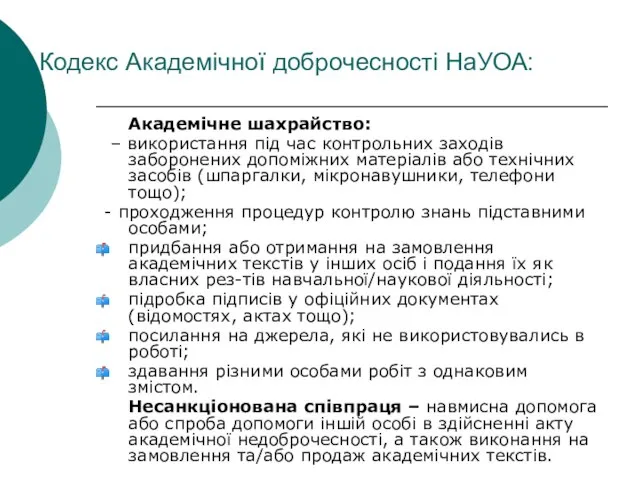 Кодекс Академічної доброчесності НаУОА: Академічне шахрайство: – використання під час контрольних