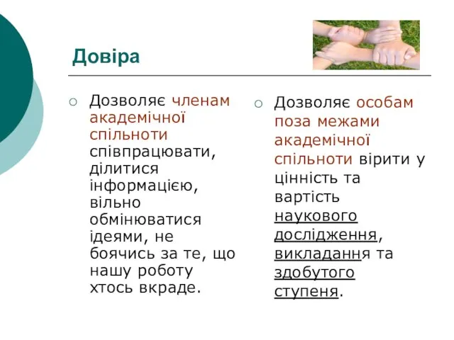 Довіра Дозволяє членам академічної спільноти співпрацювати, ділитися інформацією, вільно обмінюватися ідеями,