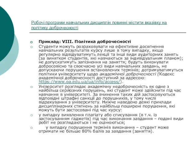 Робочі програми навчальних дисциплін повинні містити вказівку на політику доброчесності Приклад: