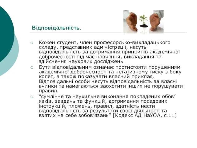 Відповідальність. Кожен студент, член професорсько-викладацького складу, представник адміністрації, несуть відповідальність за