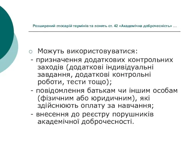 Розширений глосарій термінів та понять ст. 42 «Академічна доброчесність» … Можуть