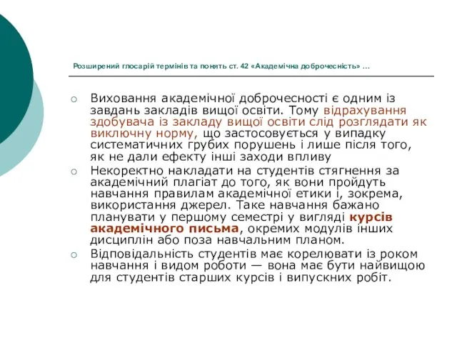 Розширений глосарій термінів та понять ст. 42 «Академічна доброчесність» … Виховання