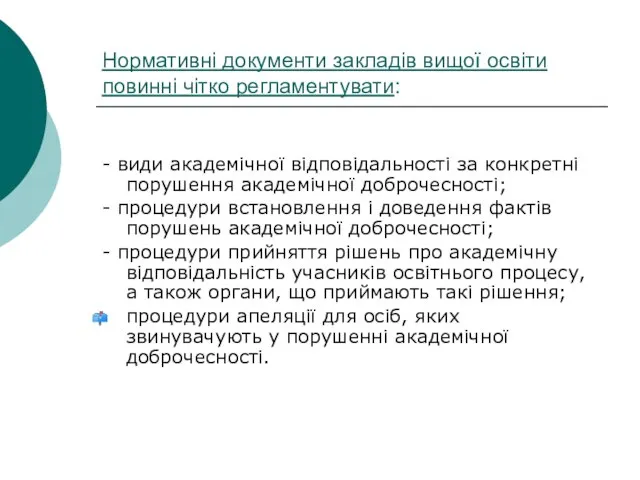 Нормативні документи закладів вищої освіти повинні чітко регламентувати: - види академічної