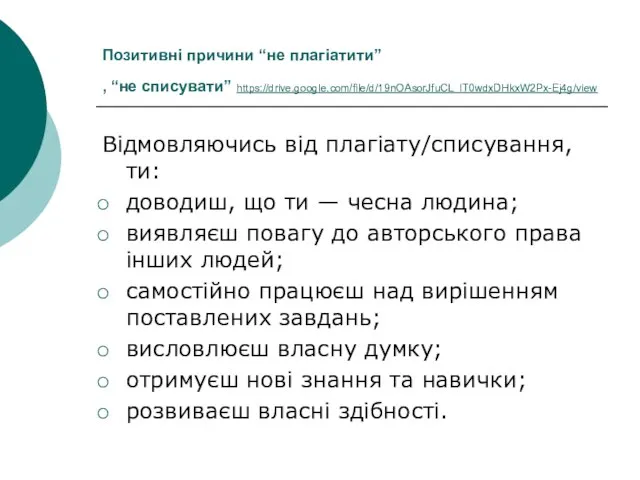 Позитивні причини “не плагіатити” , “не списувати” https://drive.google.com/file/d/19nOAsorJfuCL_lT0wdxDHkxW2Px-Ej4g/view Відмовляючись від плагіату/списування,