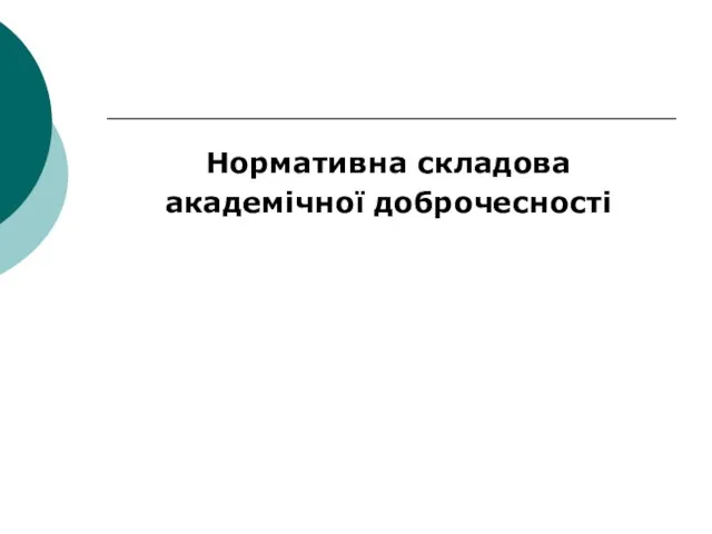 Нормативна складова академічної доброчесності