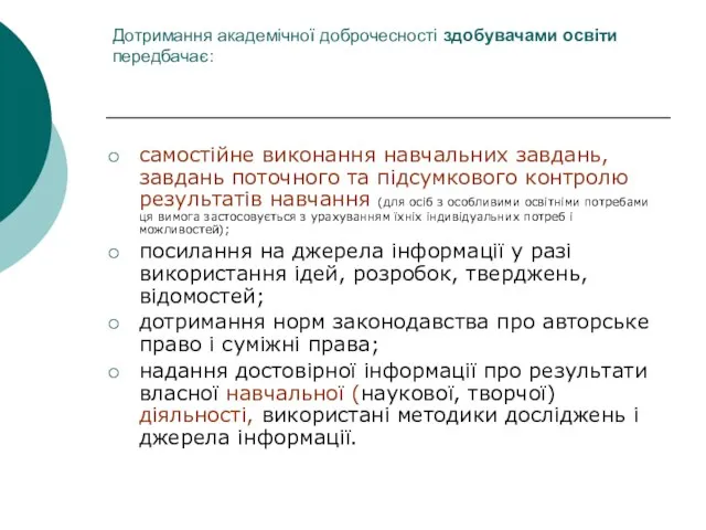 Дотримання академічної доброчесності здобувачами освіти передбачає: самостійне виконання навчальних завдань, завдань