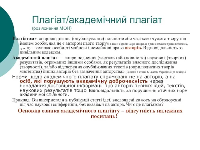 Плагіат/академічний плагіат (роз яснення МОН) Плагіатом є «оприлюднення (опублікування) повністю або