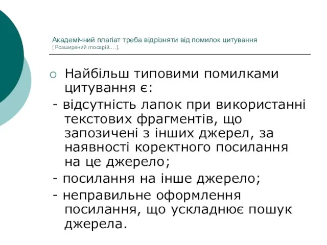 Академічний плагіат треба відрізняти від помилок цитування [ Розширений глосарій….]. Найбільш