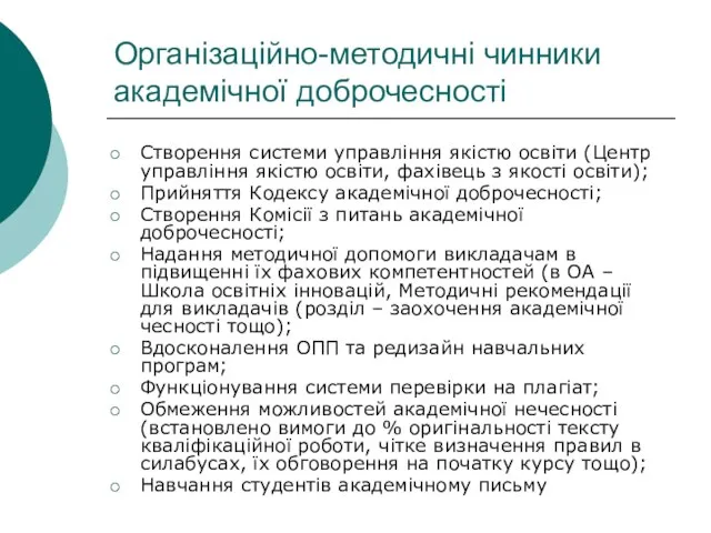 Організаційно-методичні чинники академічної доброчесності Створення системи управління якістю освіти (Центр управління