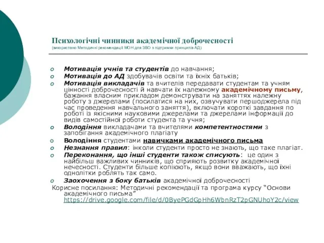 Психологічні чинники академічної доброчесності (використано Методичні рекомендації МОН для ЗВО з