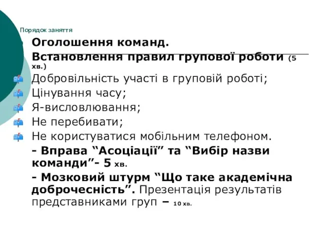 Порядок заняття Оголошення команд. Встановлення правил групової роботи (5 хв.) Добровільність