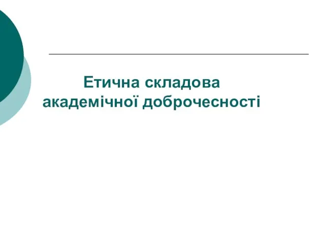 Етична складова академічної доброчесності