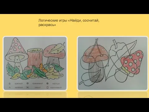 Логические игры «Найди, сосчитай, раскрась»