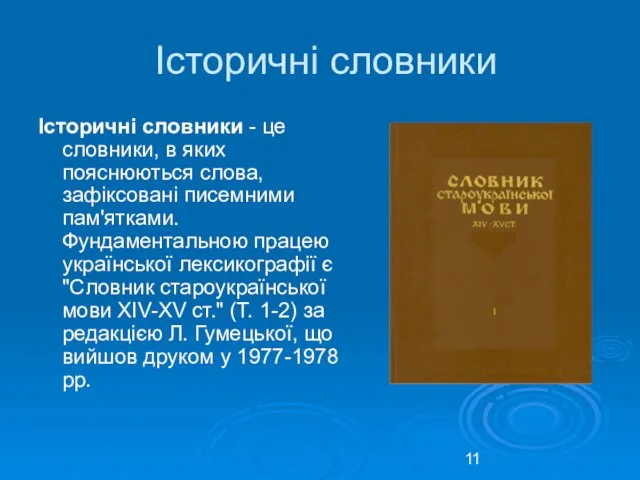 Історичні словники Історичні словники - це словники, в яких пояснюються слова,