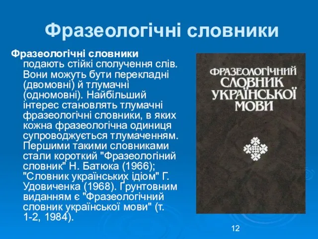 Фразеологічні словники Фразеологічні словники подають стійкі сполучення слів. Вони можуть бути