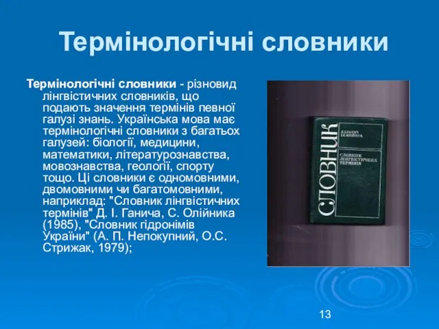 Термінологічні словники Термінологічні словники - різновид лінгвістичних словників, що подають значення