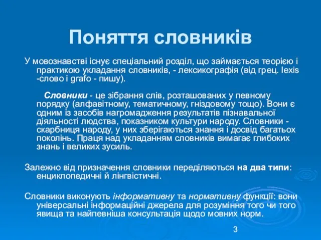 Поняття словників У мовознавстві існує спеціальний розділ, що займається теорією і