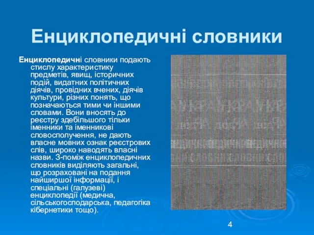 Енциклопедичні словники Енциклопедичні словники подають стислу характеристику предметів, явищ, історичних подій,