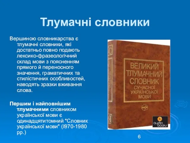 Тлумачні словники Вершиною словникарства є тлумачні словники, які достатньо повно подають