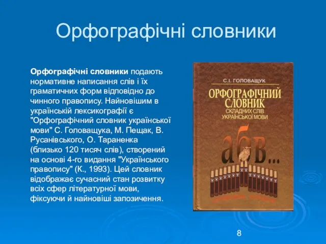 Орфографічні словники Орфографічні словники подають нормативне написання слів і їх граматичних