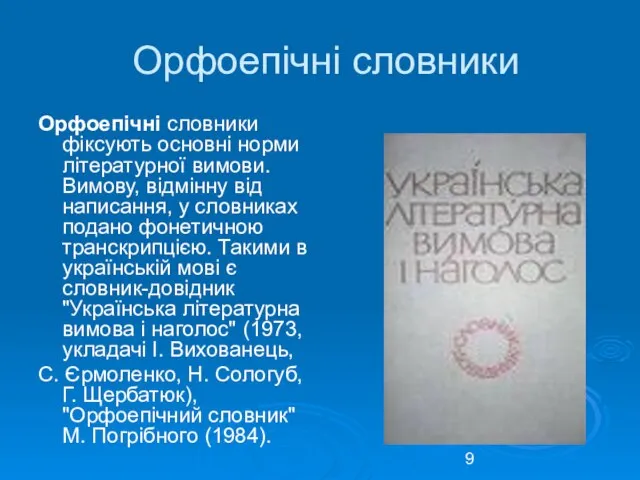 Орфоепічні словники Орфоепічні словники фіксують основні норми літературної вимови. Вимову, відмінну