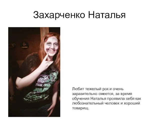 Захарченко Наталья Любит тежелый рок и очень заразительно смеется, за время