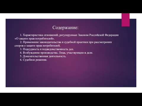 Содержание: 1. Характеристика отношений, регулируемых Законом Российской Федерации «О защите прав