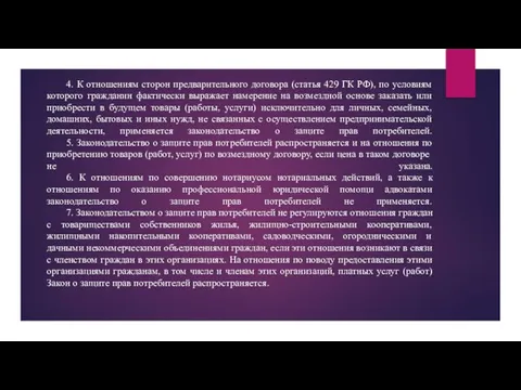 4. К отношениям сторон предварительного договора (статья 429 ГК РФ), по