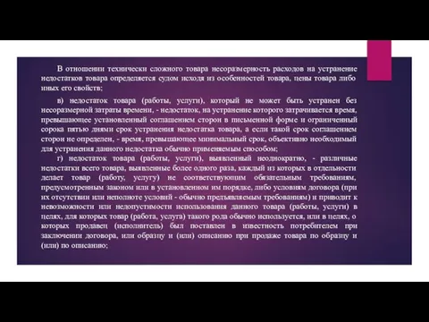 В отношении технически сложного товара несоразмерность расходов на устранение недостатков товара