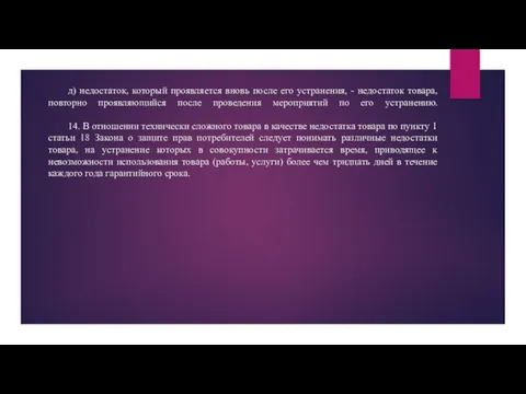 д) недостаток, который проявляется вновь после его устранения, - недостаток товара,