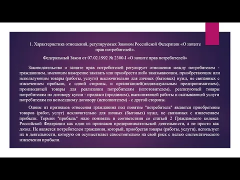 1. Характеристика отношений, регулируемых Законом Российской Федерации «О защите прав потребителей».